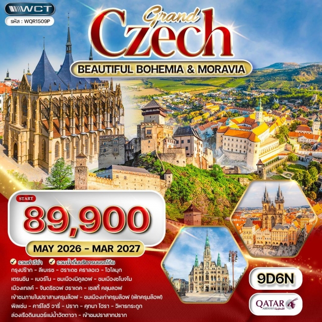 ทัวร์ยุโรป แกรนด์เช็ก ชมความสาวยงาม โมราเวีย - โบฮีเมีย 9 วัน ทัวร์ยุโรป แกรนด์เช็ก ชมความสาวยงาม โมราเวีย - โบฮีเมีย 9 วัน