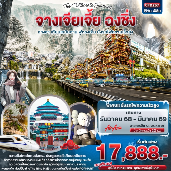 ทัวร์จีนจางเจียเจี้ย ฉงชิ่ง ฉางซา เทียนเหมินซาน ฟูหรงเจิ้น นั่งรถไฟความเร็วสูง 