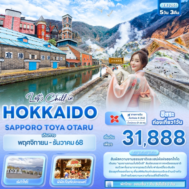 ทัวร์ญี่ปุ่น HOKKAIDO SAPPORO TOYA OTARU