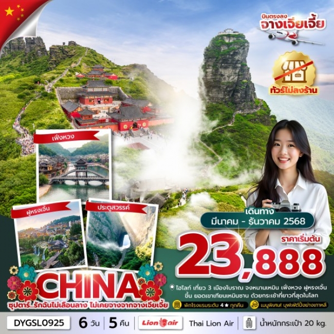 ทัวร์จีน ซุปตาร์...รักฉันไม่เลือนลาง ไม่เคยจางจากจางเจียเจี้ย No Shopping