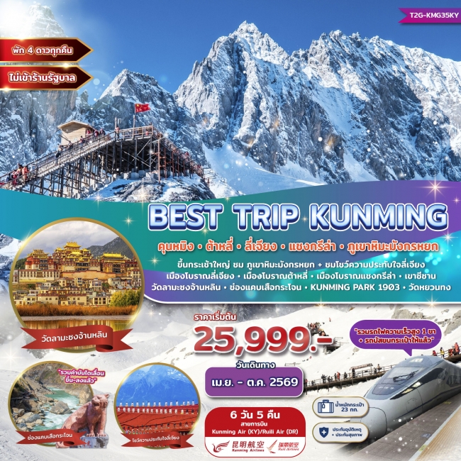 ทัวร์จีน Best Trip Kunming คุนหมิง ต้าหลี่ ลี่เจียง แชงกรีล่า ภูเขาหิมะมังกรหยก ทัวร์จีน Best Trip Kunming คุนหมิง ต้าหลี่ ลี่เจียง แชงกรีล่า ภูเขาหิมะมังกรหยก