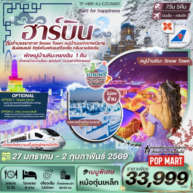 ทัวร์จีน ฮาร์บิน เทศกาลน้ำแข็งนานาชาติ หมู่บ้านหิมะหยงอัน ทัวร์จีน ฮาร์บิน เทศกาลน้ำแข็งนานาชาติ หมู่บ้านหิมะหยงอัน