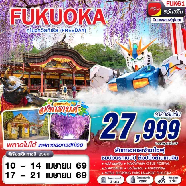 ทัวร์ญี่ปุ่น FUKUOKA อุโมงค์วิสทีเรีย (FREEDAY) 5 วัน 3 คืน
