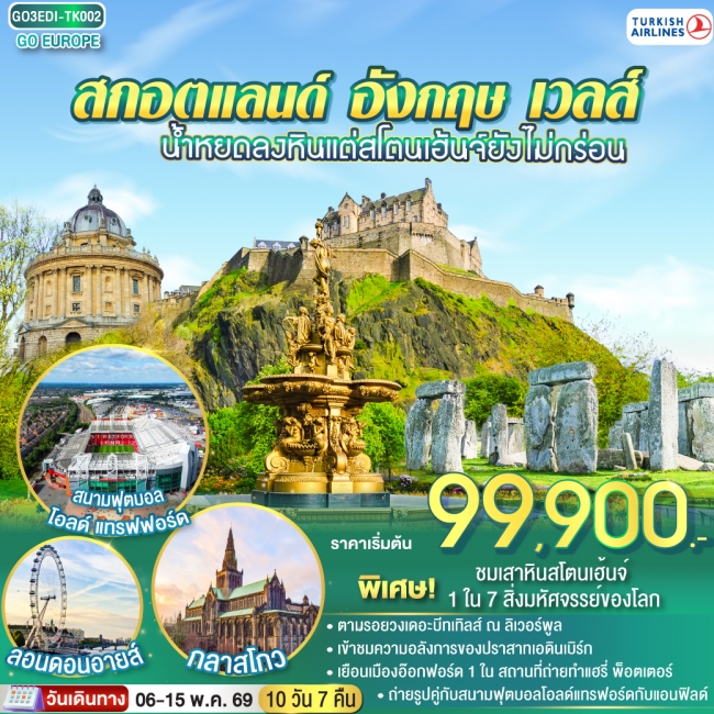 ทัวร์อังกฤษ น้ำหยดลงหินแต่สโตนเฮ้นจ์ยังไม่กร่อน สกอตแลนด์ อังกฤษ เวลส์ 10 วัน 7 คืน ทัวร์อังกฤษ น้ำหยดลงหินแต่สโตนเฮ้นจ์ยังไม่กร่อน สกอตแลนด์ อังกฤษ เวลส์ 10 วัน 7 คืน