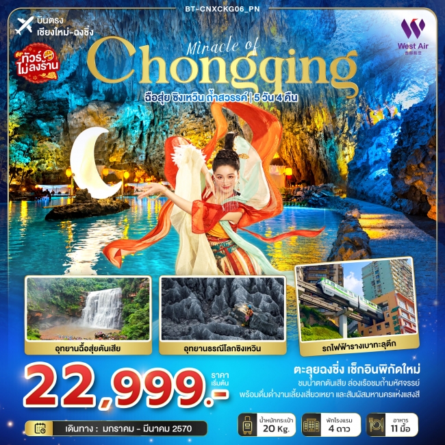 ทัวร์จีน ฉงชิ่ง ฉือสุ่ย ซิงเหวิน ถ้ำสวรรค์ 5 วัน 4 คืน