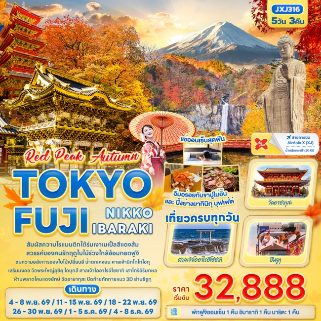 ทัวร์ญี่ปุ่น RED PEAK AUTUMN TOKYO FUJI NIKKO IBARAKI 5 วัน 3 คืน