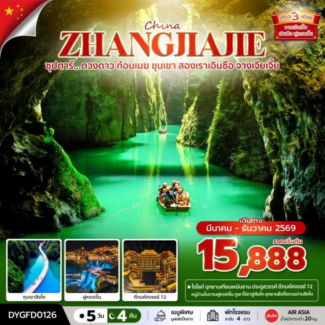 ทัวร์จีน ดวงดาว ก้อนเมฆ ขุนเขา สองเราเอินซือ จางเจียเจี้ย 5 วัน 4 คืน ทัวร์จีน ดวงดาว ก้อนเมฆ ขุนเขา สองเราเอินซือ จางเจียเจี้ย 5 วัน 4 คืน