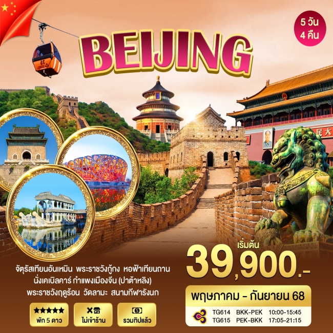 ทัวร์จีน ปักกิ่ง-กำแพงเมืองจีน