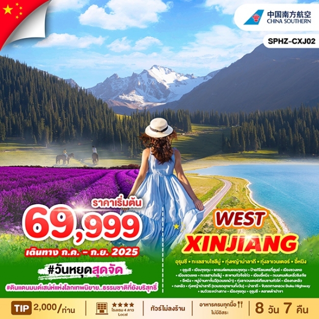 ทัวร์จีนไหหลำ WEST XINJIANG 8D7N อูรูมชี-นาราถี-คาราจุ้น