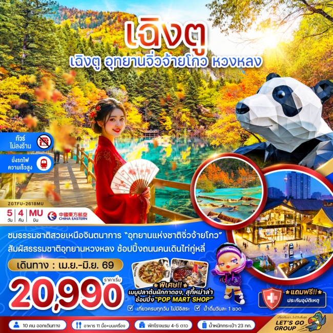 ทััวร์จีน เฉิงตู อุทยานหวงหลง อุทยานจิ่วจ้ายโกว (ไม่ลงร้าน - นั่งรถไฟความเร็วสูง) 5 วัน 4 คืน