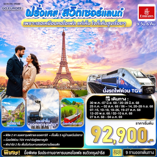 ทัวร์แกรนด์ฝรั่งเศส –สวิตเซอร์แลนด์ 9 วัน 6 คืน