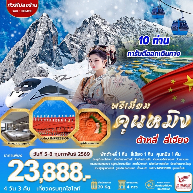 ทัวร์จีนพรีเมี่ยม คุนหมิง ต้าหลี่ ลี่เจียง ทัวร์จีนพรีเมี่ยม คุนหมิง ต้าหลี่ ลี่เจียง