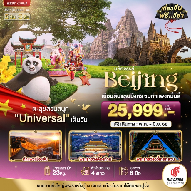 ทัวร์จีน ปักกิ่ง กำแพงเมืองจีน สวนสนุกยูนิเวอแซลสตูดิโอ