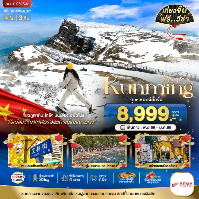 ทัวร์จีนคุนหมิง เจียวจื่อ 4 วัน 3 คืน