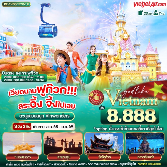 ทัวร์เวียดนาม ฟูก๊วก!!! สระอึ้ง จึ้งไปเลย 3 วัน 2 คืน BY VZ ทัวร์เวียดนาม ฟูก๊วก!!! สระอึ้ง จึ้งไปเลย 3 วัน 2 คืน BY VZ
