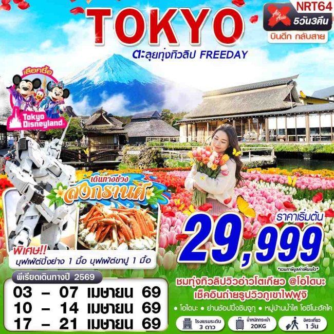 ทัวร์TOKYO TULIP ตะลุยทุ่งทิวลิป (FREEDAY) บินดึกกลับสาย APR 5D3N