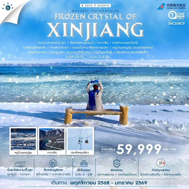 ทัวร์จีน FROZEN CRYSTAL OF XINJIANG ซินเจียงเหนือ คานาสือ อูหลู่มู่ฉี