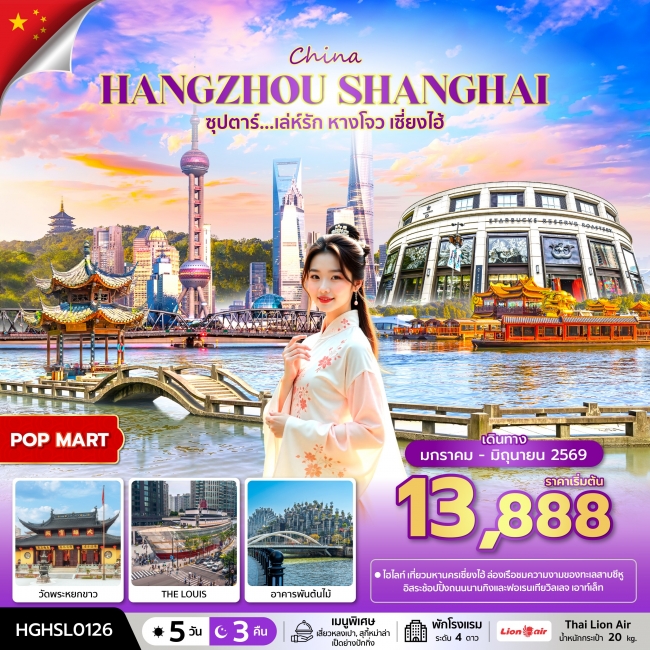 ทัวร์จีนเล่ห์รัก หางโจว เซี่ยงไฮ้ 5 วัน 3 คืน ทัวร์จีนเล่ห์รัก หางโจว เซี่ยงไฮ้ 5 วัน 3 คืน