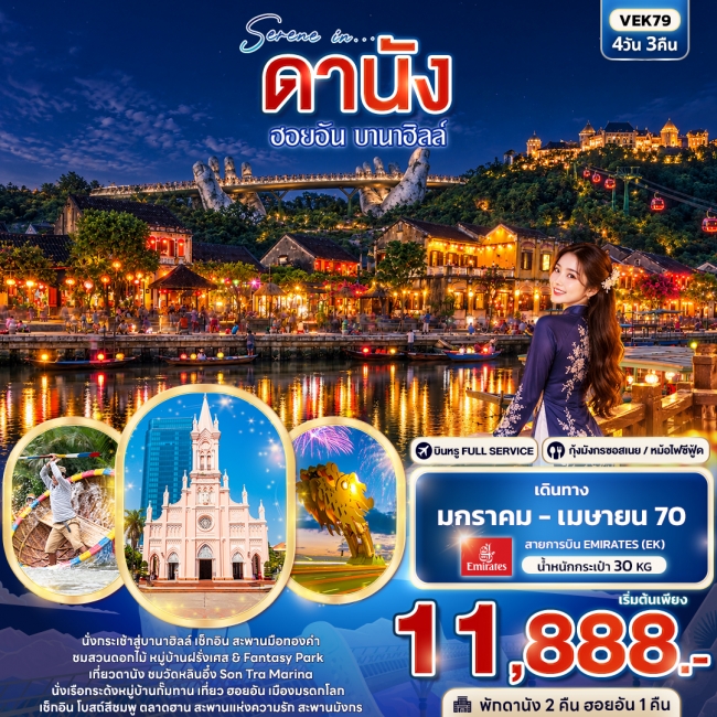 ทัวร์เวียดนาม ดานัง ฮอยอัน บานาฮิลล์ 4 วัน 3 คืน ทัวร์เวียดนาม ดานัง ฮอยอัน บานาฮิลล์ 4 วัน 3 คืน