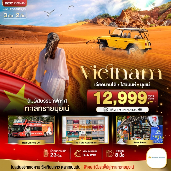 ทัวร์เวียดนามใต้ โฮจิมินห์ มุยเน่
