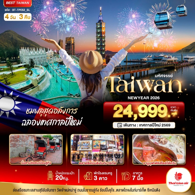 ทัวร์TAIWAN NEWYEAR 2026 ชมพลุสุดอลังการ