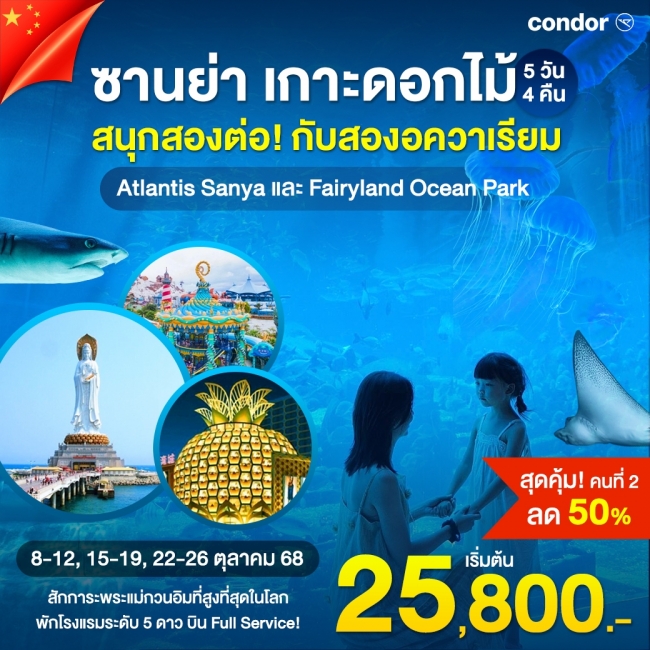 ทัวร์จีนซานย่า - เกาะดอกไม้ - Atlantis - Fairyland Ocean Park
