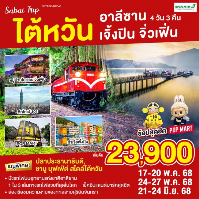 ทัวร์ ไต้หวัน อาลีซาน เจิ้งปิน จิ่วเฟิ่น 4วัน 3คืน