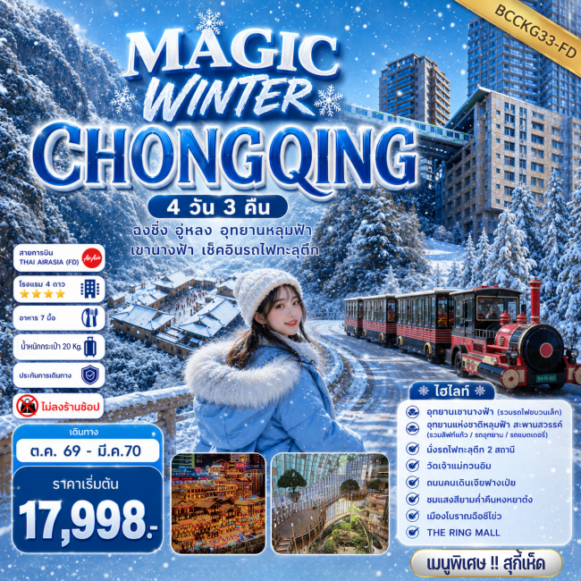 ทัวร์จีน CHONGQING อู่หลง อุทยานหลุมฟ้า เขานางฟ้า เช็คอินรถไฟทะลุตึก 4 วัน 3 คืน ทัวร์จีน CHONGQING อู่หลง อุทยานหลุมฟ้า เขานางฟ้า เช็คอินรถไฟทะลุตึก 4 วัน 3 คืน