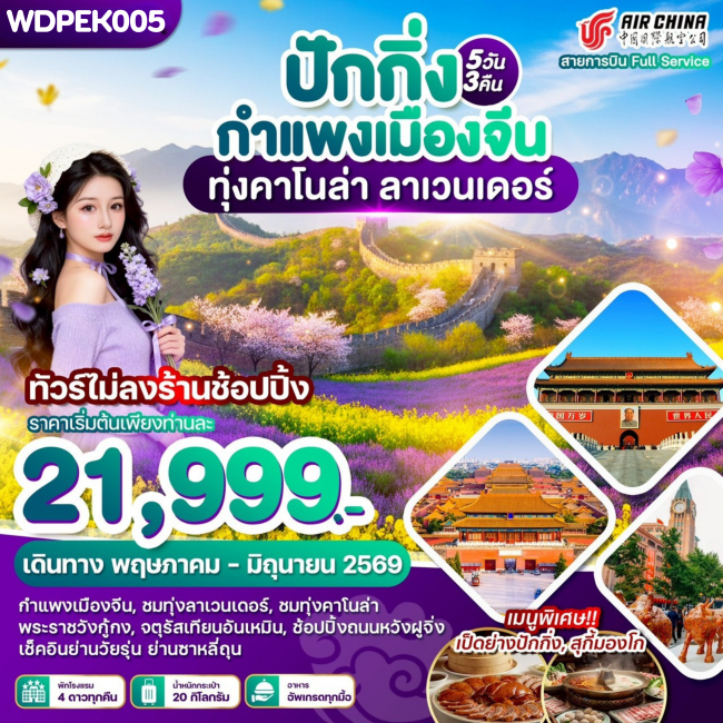 ทัวร์จีน ปักกิ่ง กำแพงเมืองจีน ทุ่งคาโนล่า ลาเวนเดอร์ 5วัน3คืน ทัวร์จีน ปักกิ่ง กำแพงเมืองจีน ทุ่งคาโนล่า ลาเวนเดอร์ 5วัน3คืน