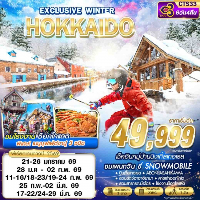 ทัวร์ญี่ปุ่น HOKKAIDO EXCLUSIVE WINTER (FREEDAY)