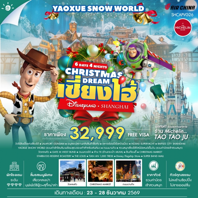 ทัวร์จีน CHRISTMAS DREAMS เซี่ยงไฮ้ ดิสนีย์แลนด์ YAOXUE SNOW WORLD 6 วัน 4 คืน ทัวร์จีน CHRISTMAS DREAMS เซี่ยงไฮ้ ดิสนีย์แลนด์ YAOXUE SNOW WORLD 6 วัน 4 คืน