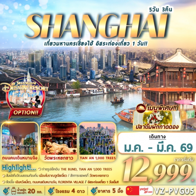 ทัวร์จีน เที่ยวมหานครเซี่ยงไฮ้ อิสระท่องเที่ยว 5 วัน 3 คืน