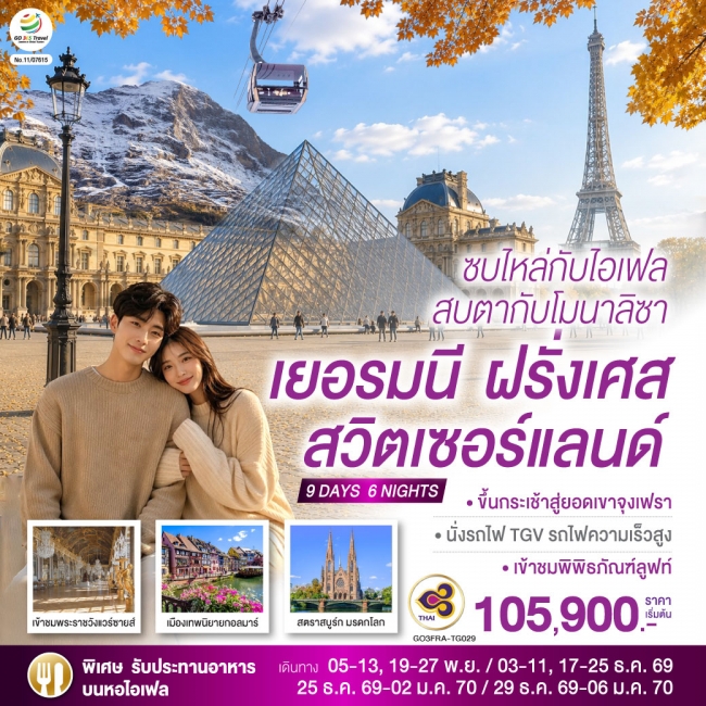 ทัวร์ยุโรป ซบไหล่กับไอเฟล สบตากับโมนาลิซา เยอรมนี ฝรั่งเศส สวิตเซอร์แลนด์ 9 วัน 6 คืน ทัวร์ยุโรป ซบไหล่กับไอเฟล สบตากับโมนาลิซา เยอรมนี ฝรั่งเศส สวิตเซอร์แลนด์ 9 วัน 6 คืน