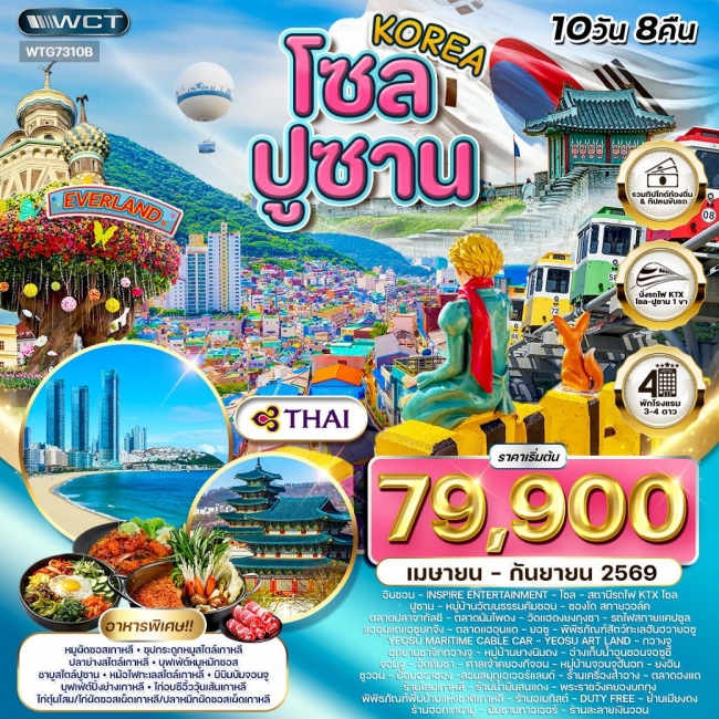 ทัวร์เกาหลี - โซล - ปูซาน - สวนสนุก EVERLAND 10 วัน 8คืน