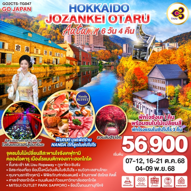ทัวร์ญี่ปุ่น HOKKAIDO JOZANKEI OTARU AUTUMN 