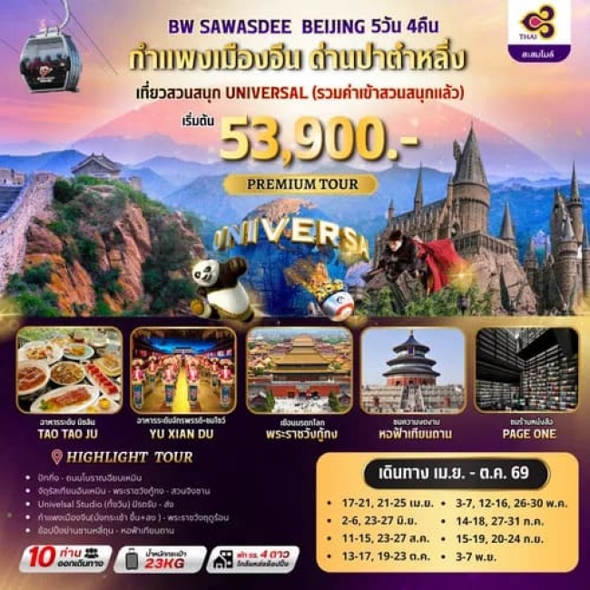 ทัวร์จีนกำแพงเมืองจีน BEIJING 5D/4N ทัวร์จีนกำแพงเมืองจีน BEIJING 5D/4N