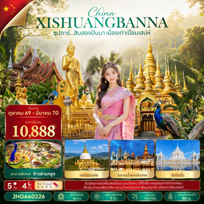 ทัวร์จีนสิบสองปันนา เมืองเก่าเปี่ยมเสน่ห์ 5 วัน 4 คืน