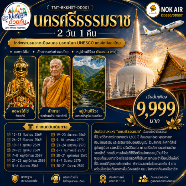 ทัวร์ไทย นครศรีธรรมราช 2 วัน 1 คืน ไหว้พระบรมธาตุเมืองนคร มรดกโลก UNESCO แห่งใหม่ของไทย • ขอพรไอ้ไข่ ทัวร์ไทย นครศรีธรรมราช 2 วัน 1 คืน ไหว้พระบรมธาตุเมืองนคร มรดกโลก UNESCO แห่งใหม่ของไทย • ขอพรไอ้ไข่