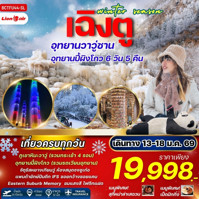 ทัวร์จีน ทัวร์เฉิงตู Winter Season เฉิงตู ภูเขาหิมะวาวู่ซาน อุทยานปี้ผิงโกว 6 วัน 5 คืน ทัวร์จีน ทัวร์เฉิงตู Winter Season เฉิงตู ภูเขาหิมะวาวู่ซาน อุทยานปี้ผิงโกว 6 วัน 5 คืน