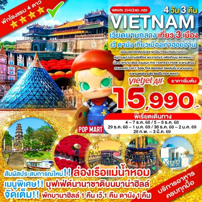 ทัวร์เวียดนามกลาง เที่ยว 3 เมือง เว้ พักบานาฮิลล์ ดานัง ฮอยอัน