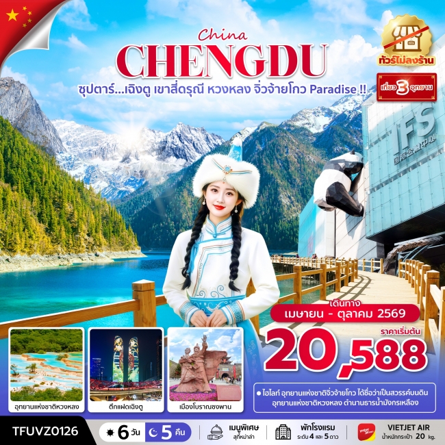 ทัวร์จีน ซุปตาร์...เฉิงตู เขาสี่ดรุณี หวงหลง จิ่วจ้ายโกว Paradise !!