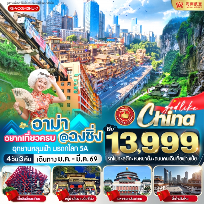 ทัวร์จีน อาม่า อยากเที่ยวครบ @ ฉงชิ่ง 4วัน3คืน BY HU ทัวร์จีน อาม่า อยากเที่ยวครบ @ ฉงชิ่ง 4วัน3คืน BY HU