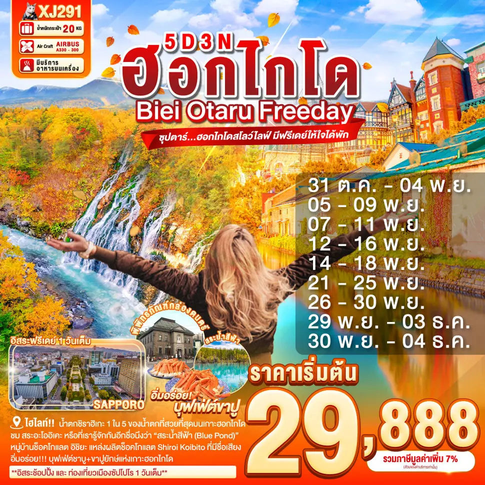 ทัวร์ญี่ปุ่น HOKKAIDO BIEI OTARU FREEDAY ฮอกไกโดสโลว์ไลฟ์ มีฟรีเดย์ให้ใจได้พัก