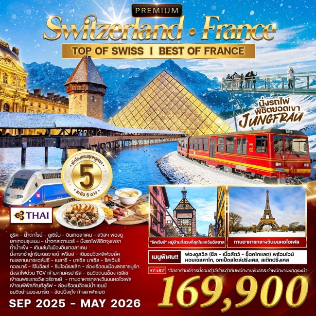 ทัวร์พรีเมี่ยมสวิตเซอร์แลนด์-ฝรั่งเศส