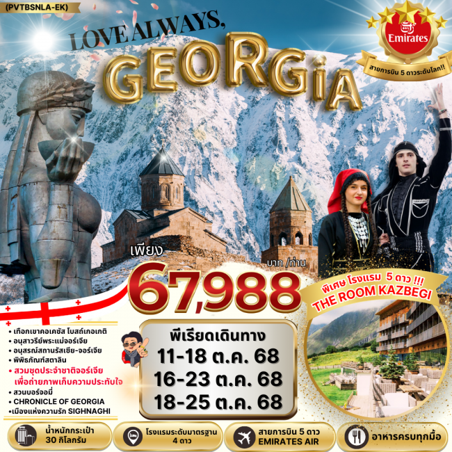 ทัวร์ จอร์เจีย NEW LOVE ALWAYS GEORGIA