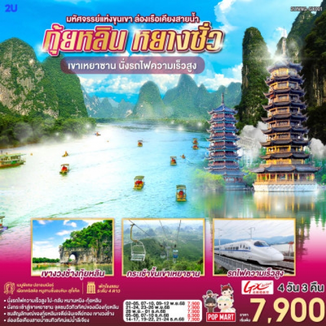 ทัวร์จีน มหัศจรรย์แห่งขุนเขา ล่องเรือเคียงสายน้ำ กุ้ยหลิน หยางซั่ว เขาเหยาซาน นั่งรถไฟความเร็วสูง