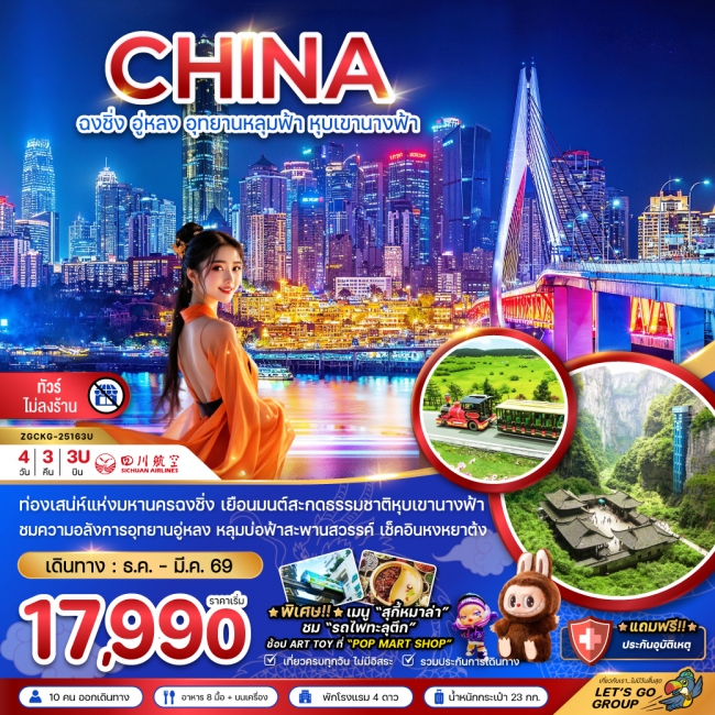 ทัวร์จีน ฉงชิ่ง อู่หลง อุทยานหลุมฟ้า หุบเขานางฟ้า - ไม่ลงร้าน 4 วัน 3 คืน