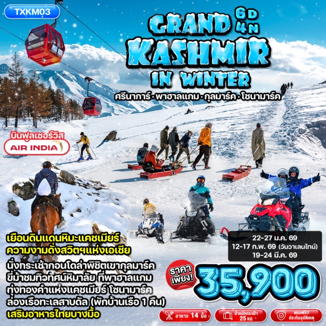 ทัวร์อินเดีย Grand Kashmir in Winter