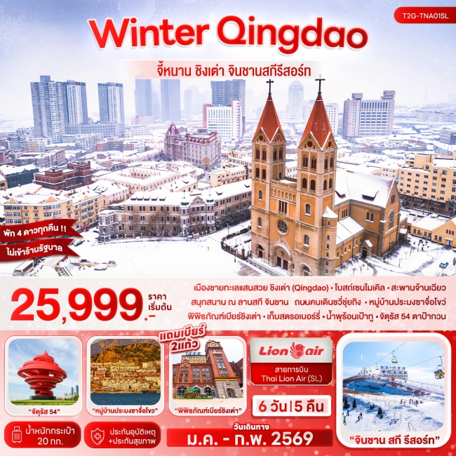 ทัวร์จีน Winter Qingdao จี้หนาน ชิงเต่า จินชานสกีรีสอร์ท 6D 5N