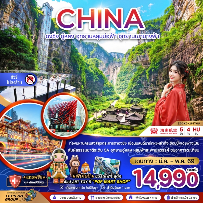 ทัวร์จีน ฉงชิ่ง อู่หลง อุทยานหลุมบ่อฟ้า อุทยานเขานางฟ้า (ไม่ลงร้าน) ทัวร์จีน ฉงชิ่ง อู่หลง อุทยานหลุมบ่อฟ้า อุทยานเขานางฟ้า (ไม่ลงร้าน)